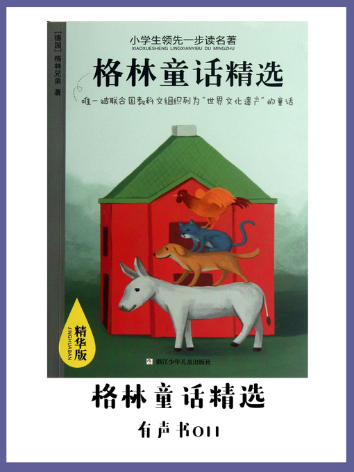 Title details for 格林童话精选（有声书11） by Ge lin xiong di - Available